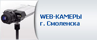 Wеb-камеры Смоленска